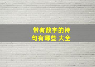 带有数字的诗句有哪些 大全